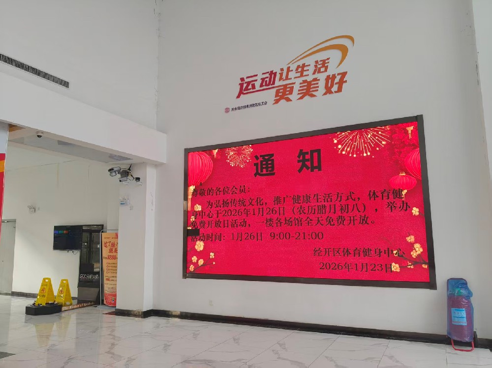 體育健身中心“臘八節(jié) ”免費(fèi)開放日活動