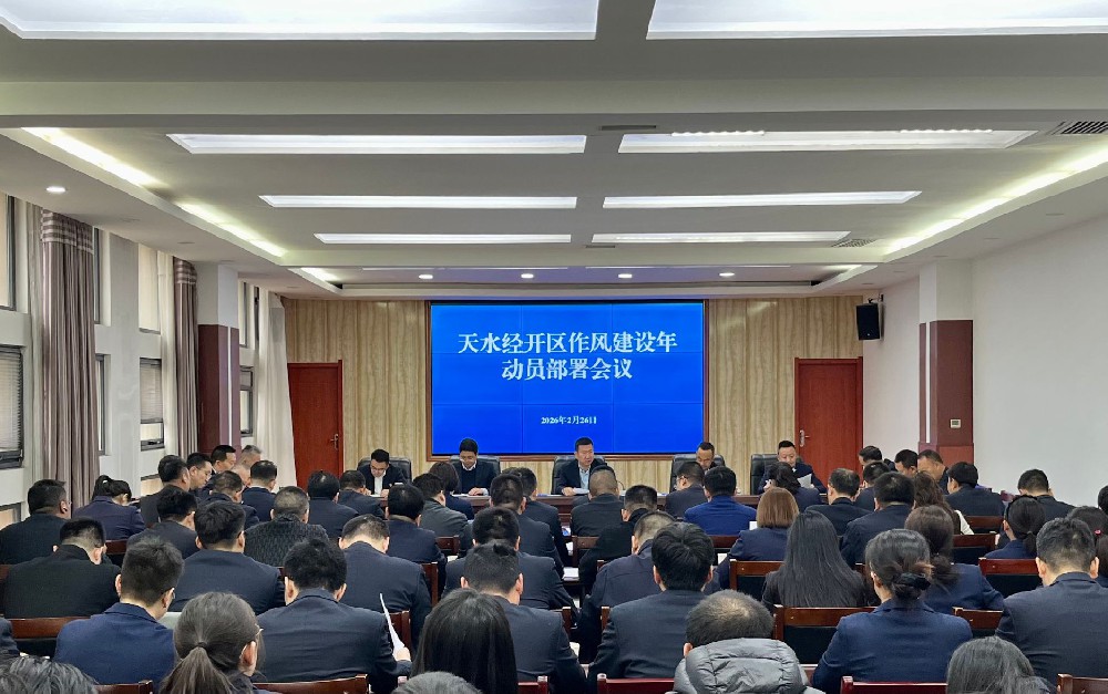 【轉(zhuǎn)載】天水經(jīng)開區(qū)召開作風(fēng)建設(shè)年動員部署會議
