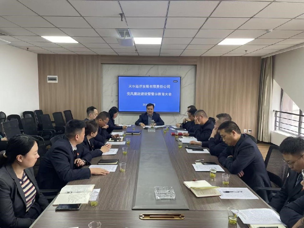 天水經(jīng)發(fā)公司召開(kāi)2026年黨風(fēng)廉政建設(shè)暨警示教育大會(huì)