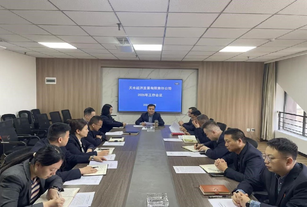 凝心聚力謀發(fā)展 篤行實(shí)干啟新程  —天水經(jīng)濟(jì)發(fā)展有限責(zé)任公司召開(kāi)2026年工作會(huì)議